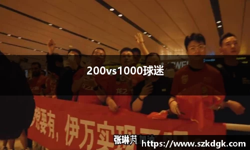 200vs1000球迷