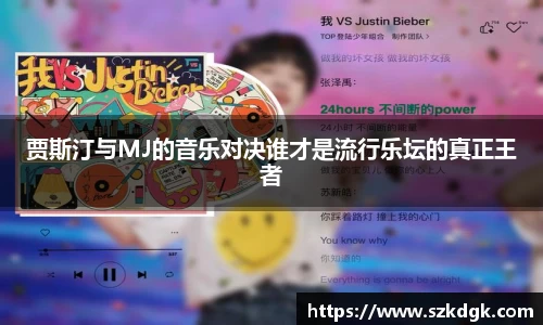 贾斯汀与MJ的音乐对决谁才是流行乐坛的真正王者