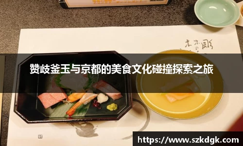赞歧釜玉与京都的美食文化碰撞探索之旅