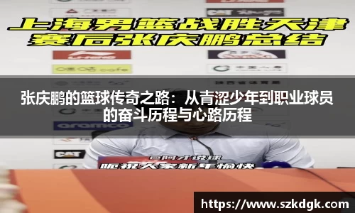 张庆鹏的篮球传奇之路：从青涩少年到职业球员的奋斗历程与心路历程