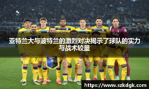 亚特兰大与波特兰的激烈对决揭示了球队的实力与战术较量