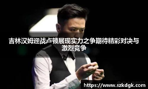 吉林汉姆迎战卢顿展现实力之争期待精彩对决与激烈竞争