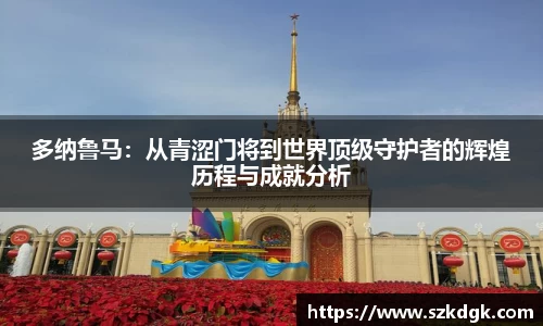 多纳鲁马：从青涩门将到世界顶级守护者的辉煌历程与成就分析