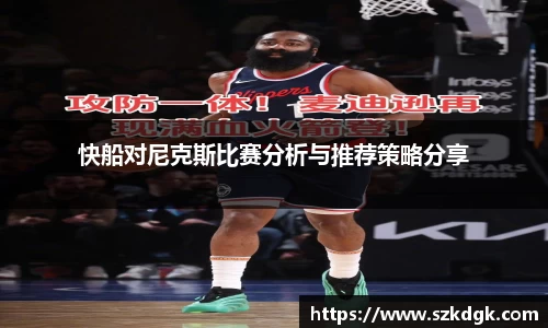 快船对尼克斯比赛分析与推荐策略分享